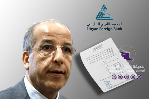 الكبير يكلف إدارة جديدة لإدارة المصرف الليبي الخارجي - 13840031081