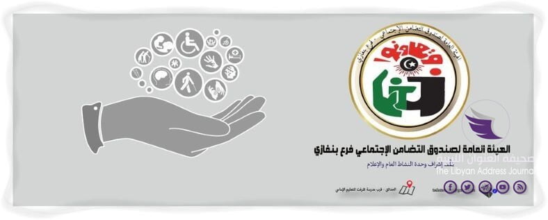 التضامن الاجتماعي بنغازي يعلن بدء توزيع المعاشات والمرتبات - 101656852 3265022743546132 8156517953123123200 o