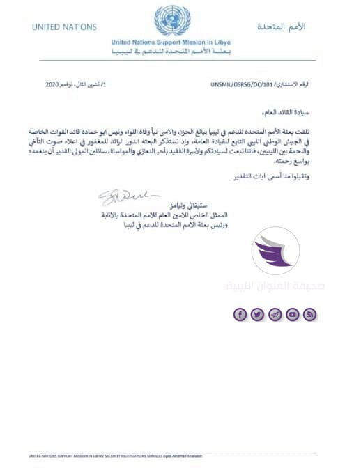 في برقية تعزية للقائد العام.. البعثة الأممية: بوخمادة له دور رائد في إعلاء اللحمة الوطنية بين الليبيين 3 في برقية تعزية للقائد العام.. البعثة الأممية: بوخمادة له دور رائد في إعلاء اللحمة الوطنية بين الليبيين - 123430913 362887708159082 3589612226598887522 n
