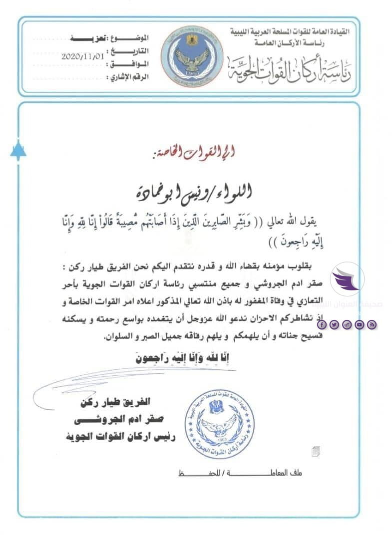 رئاسة أركان القوات الجوية تنعى اللواء ونيس بوخمادة 3 رئاسة أركان القوات الجوية تنعى اللواء ونيس بوخمادة - 123431295 3291064994337564 2143896055338540165 n