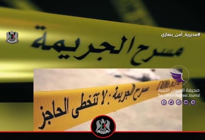 في 48 ساعة.. مديرية أمن بنغازي تلقي القبض على المتورطين في مقتل المواطن خليفة "تشيكو" - 123742069 684002678982282 6920522234665045769 n