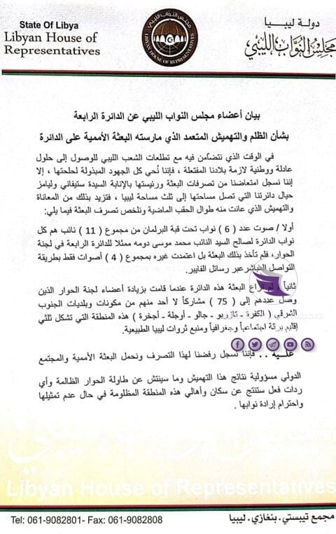 أعضاء مجلس النواب عن الدائرة الرابعة يسجلون امتعاضهم من تهميش البعثة الأممية لدائرتهم 4 أعضاء مجلس النواب عن الدائرة الرابعة يسجلون امتعاضهم من تهميش البعثة الأممية لدائرتهم - 123907382 2686049798312614 5776961083118323277 n