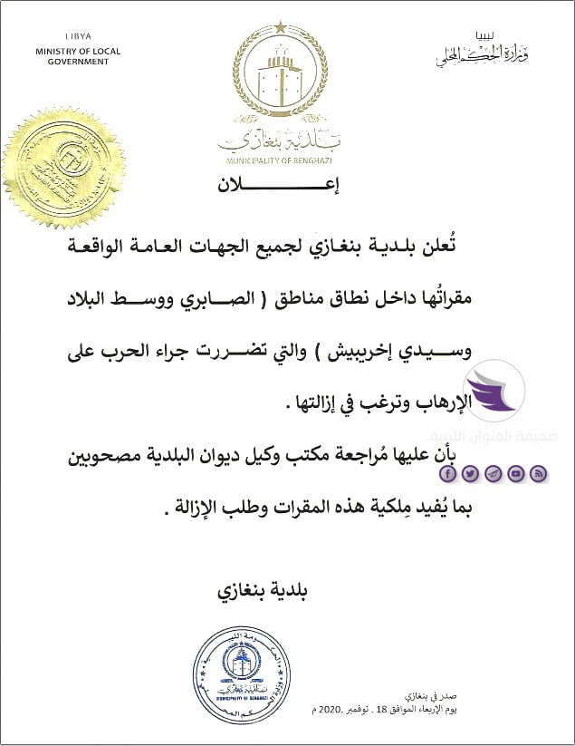 بلدية بنغازي تدعو الجهات العامة المتضررة جراء الحرب على الإرهاب إلى ضرورة مراجعتها 3 بلدية بنغازي تدعو الجهات العامة المتضررة جراء الحرب على الإرهاب إلى ضرورة مراجعتها - 125818068 3390889167698949 4353224082636452459 n