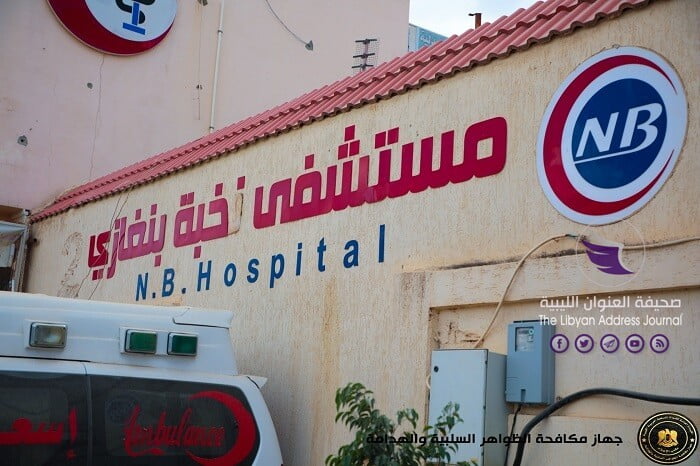 بسبب مخالفات طبية وصفت بالكارثية.. إحالة إدارة مستشفى النُخبة ببنغازي إلى التحقيق - 126298131 402203374487591 9024061527967494549 o