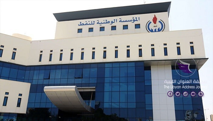 الوطنية للنفط: لن يتم تحويل الإيرادات النفطية إلى مصرف ليبيا المركزي - NOC