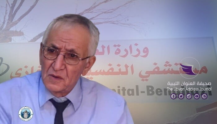 وفاة مدير مستشفى  الأمراض النفسية ببنغازي الدكتور علي الرويعي - مستشفى الأمراض النفسية بنغازي