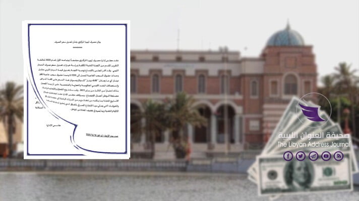 مصرف ليبيا المركزي يعتمد سعر صرف الدينار عند "4.48" للدولار - مصرف ليبيا المركزي 8 1