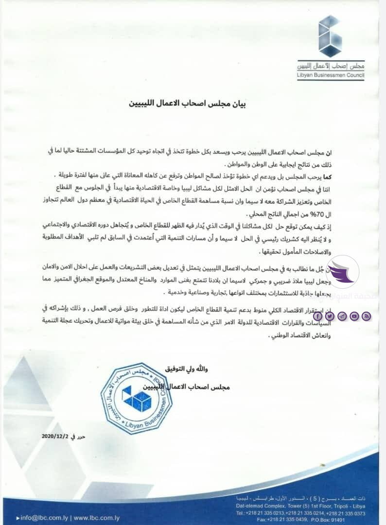 مجلس أصحاب الأعمال الليبيين يرحب بتوحيد المؤسسات المالية والسياسية - 129576571 699247144337688 6736774228809109206 n