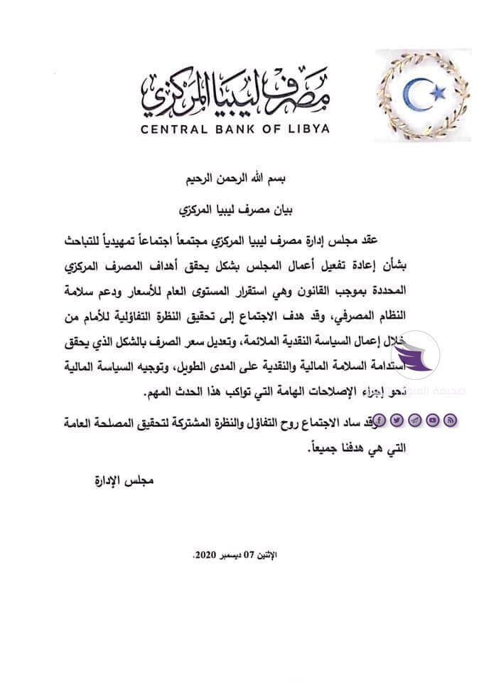 مجلس إدارة مصرف ليبيا المركزي يجتمع بكامل أعضائه - 130190158 1814605075358371 5206872200268152267 n