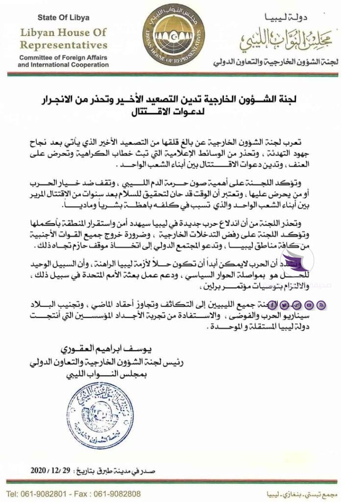 لجنة الخارجية بالنواب تحذر من اندلاع حرب جديدة في ليبيا - بيان الخارجية 29 12 2020