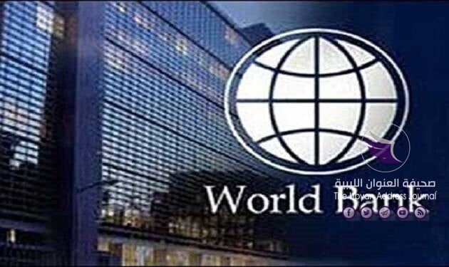 البنك الدولي يحذر من تداعيات عدم الاستقرار السياسي في ليبيا على النمو الاقتصادي - Worldbank