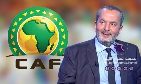 الشلماني: الكاف يُشكل لجنة لبحث رفع الحظر عن الملاعب الليبية   - caf confederation africaine football