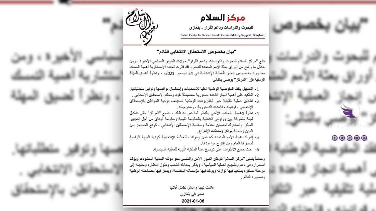 مركز السلام: يجب توعية المواطن بالإستحقاق الإنتخابي - بروجيكت شخصيات ليبيا الحدث Recovered Recovered 1