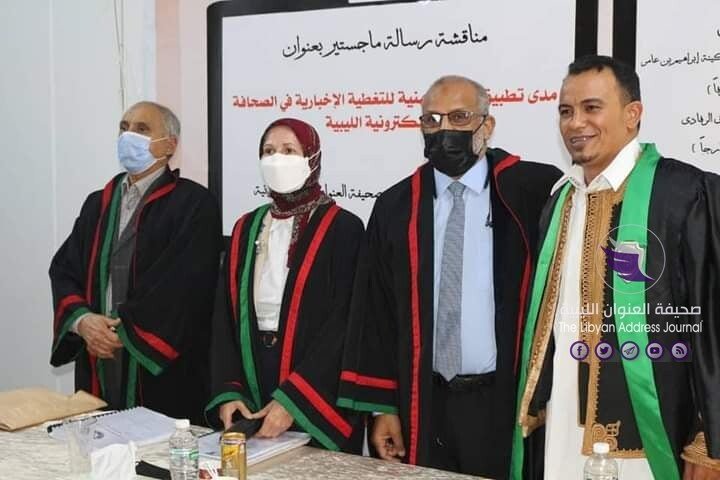 عقب الدراسة التحليلية على صحيفة العنوان الليبية .. مناقشة رسالة ماجستير في الصحافة الإلكترونية بكلية الإعلام جامعة بنغازي - 154744455 156607942977750 2129644438356824199 n