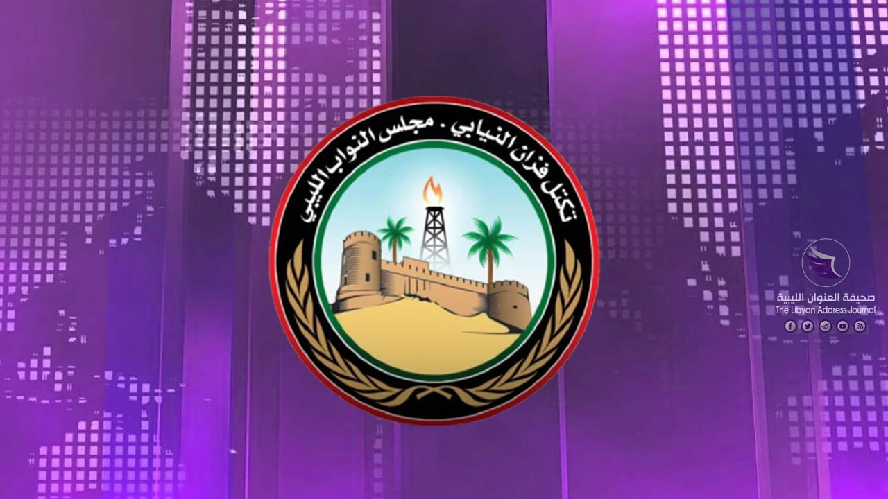 تكتل فزان النيابي يطالب هيئة رئاسة النواب بعدم عرض الميزانية للاعتماد قبل تسمية شاغلي المناصب السيادية - بروجيكت شخصيات ليبيا الحدث copy 6