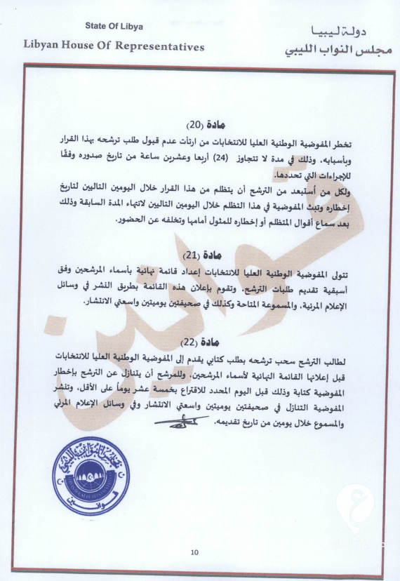 طالع النص الكامل للقانون.. عقيلة يعتمد قانون انتخاب رئيس الدولة وتحديد اختصاصاته - 10