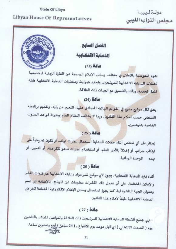 طالع النص الكامل للقانون.. عقيلة يعتمد قانون انتخاب رئيس الدولة وتحديد اختصاصاته - 11