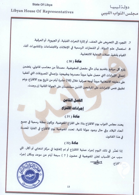 طالع النص الكامل للقانون.. عقيلة يعتمد قانون انتخاب رئيس الدولة وتحديد اختصاصاته - 13