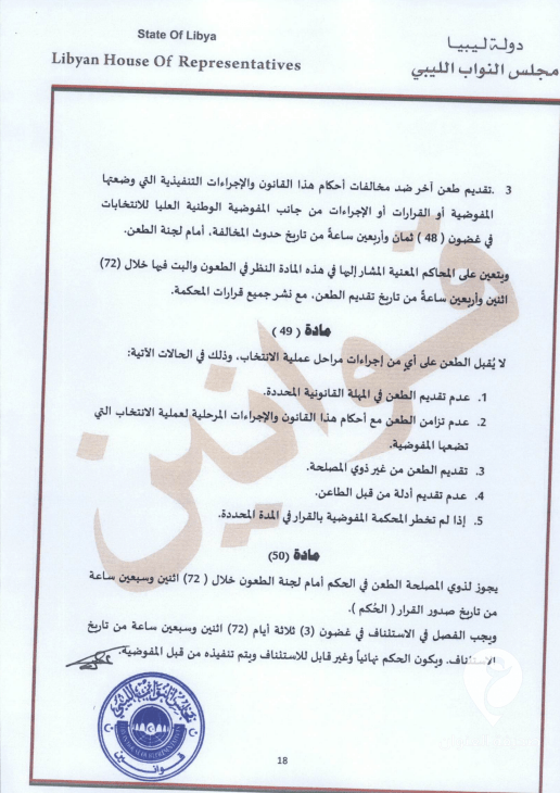 طالع النص الكامل للقانون.. عقيلة يعتمد قانون انتخاب رئيس الدولة وتحديد اختصاصاته - 18