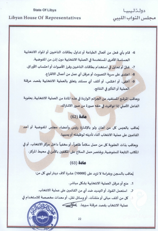 طالع النص الكامل للقانون.. عقيلة يعتمد قانون انتخاب رئيس الدولة وتحديد اختصاصاته - 22