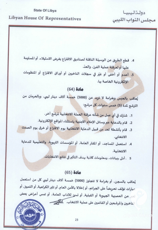 طالع النص الكامل للقانون.. عقيلة يعتمد قانون انتخاب رئيس الدولة وتحديد اختصاصاته - 23