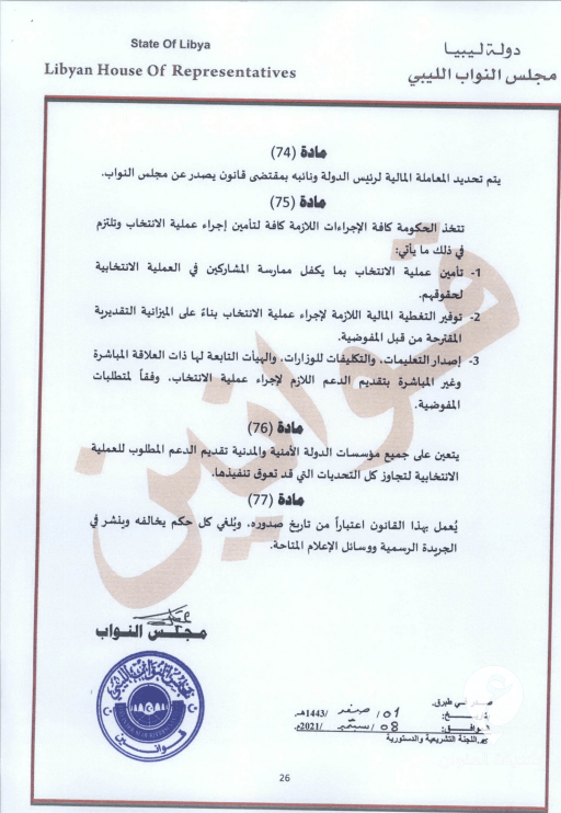 طالع النص الكامل للقانون.. عقيلة يعتمد قانون انتخاب رئيس الدولة وتحديد اختصاصاته - 26