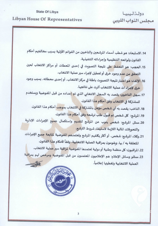 طالع النص الكامل للقانون.. عقيلة يعتمد قانون انتخاب رئيس الدولة وتحديد اختصاصاته - 3