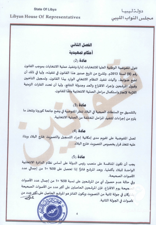 طالع النص الكامل للقانون.. عقيلة يعتمد قانون انتخاب رئيس الدولة وتحديد اختصاصاته - 4