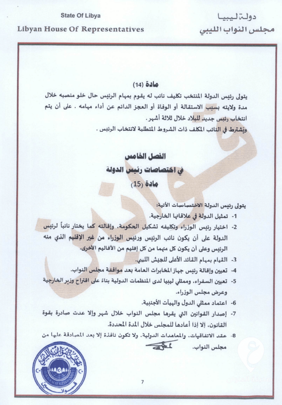طالع النص الكامل للقانون.. عقيلة يعتمد قانون انتخاب رئيس الدولة وتحديد اختصاصاته - 7