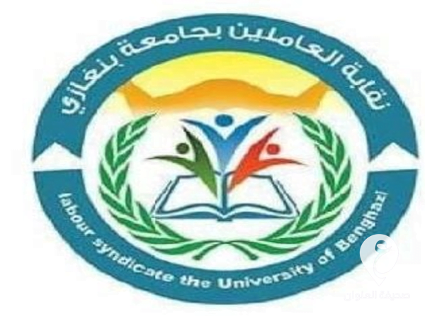 نقابة العاملين في جامعة بنغازي تعلن عن "إضراب شامل  - 121437782 228004905326103 5819946065525457783 n