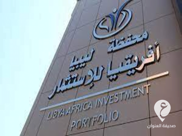 محفظة ليبيا أفريقيا تنفي اختفاء 26 مليون دولار  - تنزيل 9