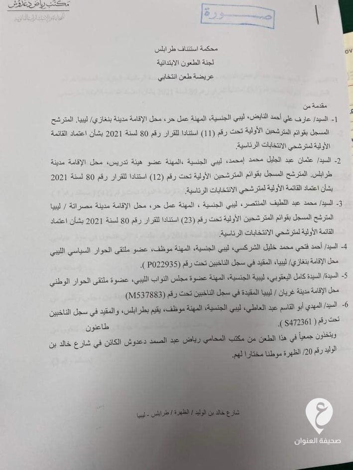 بالمستند| تقديم طعن ضد ترشح "الدبيبة" للانتخابات الرئاسية - 261354966 909812562990271 2714949242227282763 n