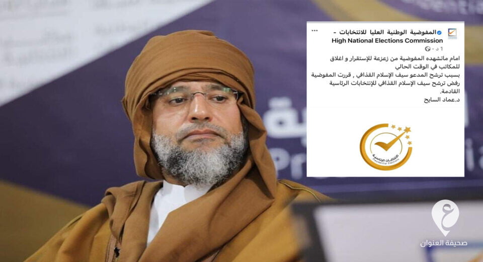 المفوضية تسحب خبر رفض ترشح سيف الإسلام القذافي - frame 1