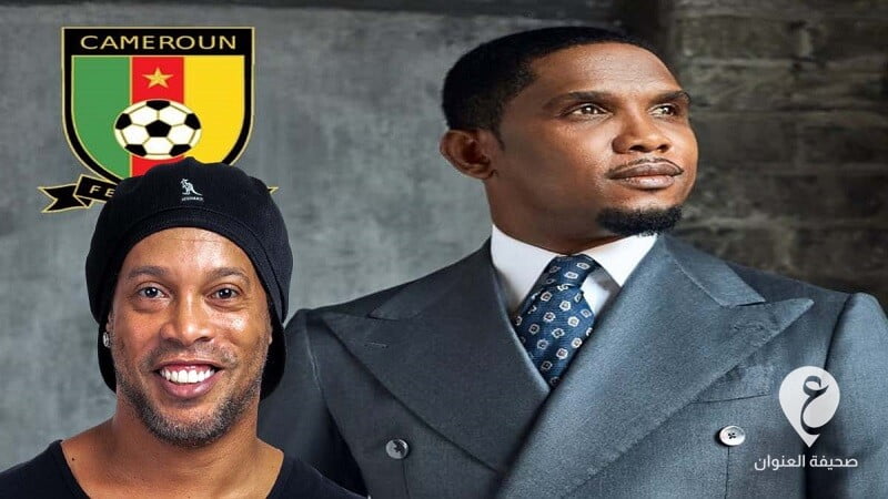 "رونالدينيو" يعلق على فوز "إيتو" برئاسة اتحاد كرة القدم في الكاميرون - 5454548888