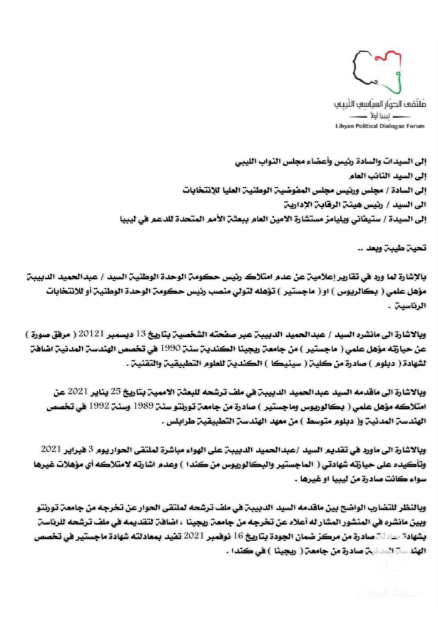 بناء على مذكرة من أعضاء بملتقى الحوار السياسي.. رئيس الرقابة الإدارية يحيل مذكرة إلى النائب العام للتحقق من مؤهلات الدبيبة العلمية - ‏‏لقطة الشاشة 411