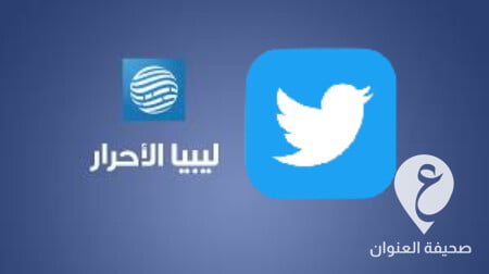 بالتزامن مع إغلاق حسابات محرضة للإخوان.. تويتر يُغلق حساب قناة ليبيا الأحرار 1 بالتزامن مع إغلاق حسابات محرضة للإخوان.. تويتر يُغلق حساب قناة ليبيا الأحرار - تنزيل