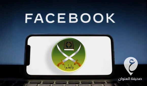 ميتا تزيل حسابات محرضة للإخوان في ليبيا من منصتي فيسبوك وانستغرام - مشروع جديد 2022 01 21T133557.796