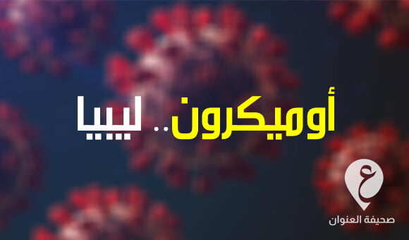 أوميكرون يقفل أبواب المدارس لعشرة أيام بعدد من البلديات 1 أوميكرون يقفل أبواب المدارس لعشرة أيام بعدد من البلديات - مشروع جديد 2022 02 04T135355.440