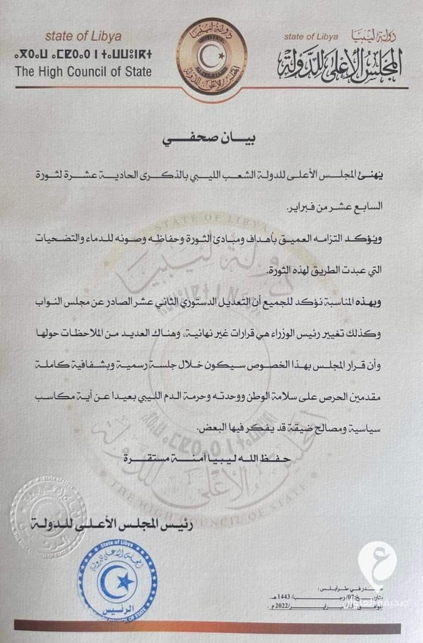 الأعلى للدولة: التعديل الدستوري وتغيير رئيس الوزراء "قرارات غير نهائية" - 273625447 3187532741490218 5019745257636718449 n