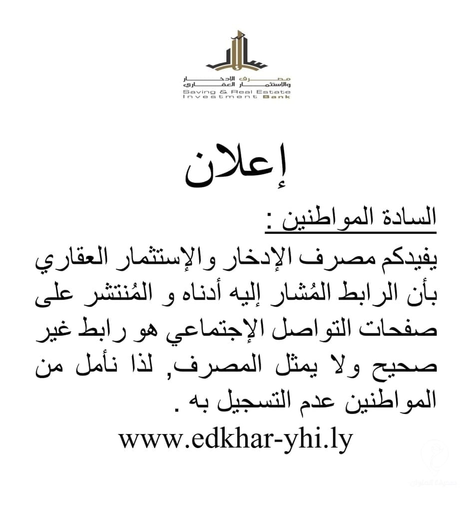 مصرف الادخار يُحذّر من هذا الرابط 3 مصرف الادخار يُحذّر من هذا الرابط - 274701440 2052915031552032 7334445262324952952 n
