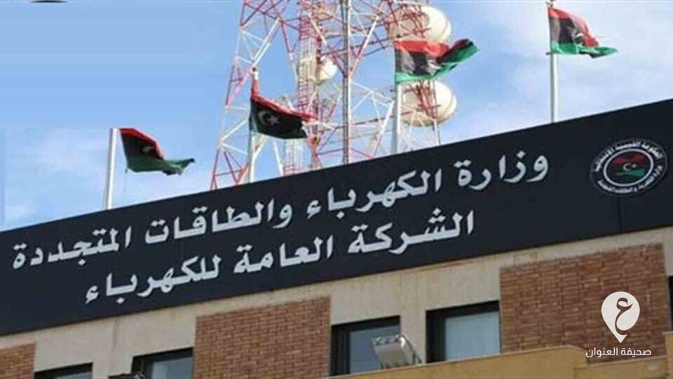الشركة العامة للكهرباء