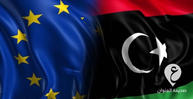 الاتحاد الأوروبي: خصصنا 4 ملايين يورو لمساعدة ليبيا في مجالات الصحة والتعليم - الاتحاد الأوربي