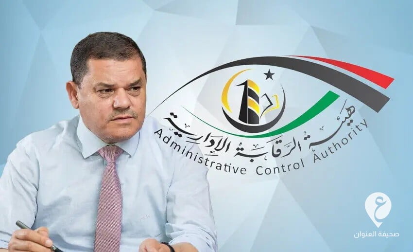 الرقابة الإدارية تُطالب "الدبيبة" بسحب قرار مسودة قانون انتخابات البرلمان - الرقابة الإدارية