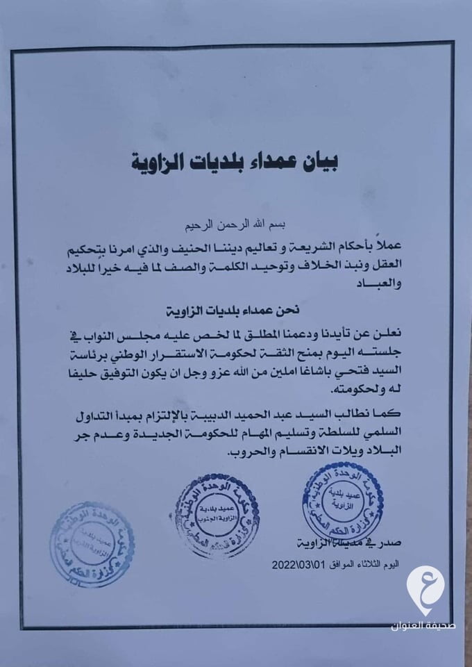 مؤكدين دعمهم لـ "باشاغا".. عمداء بلديات الزاوية يطالبون "الدبيبة" بتسليم السلطة وعدم جر البلاد للحروب 3 مؤكدين دعمهم لـ "باشاغا".. عمداء بلديات الزاوية يطالبون "الدبيبة" بتسليم السلطة وعدم جر البلاد للحروب - 274781081 1363593584088744 7649436703285373708 n