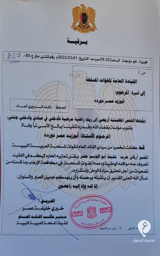 حفتر يوجه برقية تعزية في وفاة أبوزيد دوردة - WhatsApp Image 2022 03 03 at 3.27.01 PM