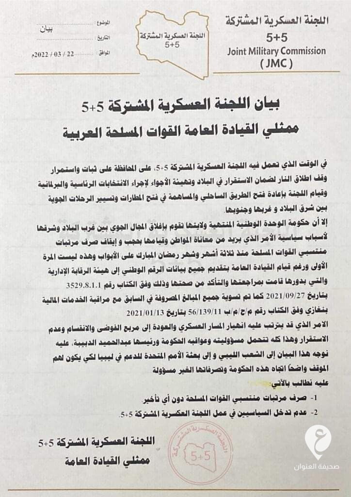 (بيان) اللجنة العسكرية تطالب بصرف مرتبات الجيش وتحذر من انهيار المسار العسكري - WhatsApp Image 2022 03 22 at 10.24.59 PM