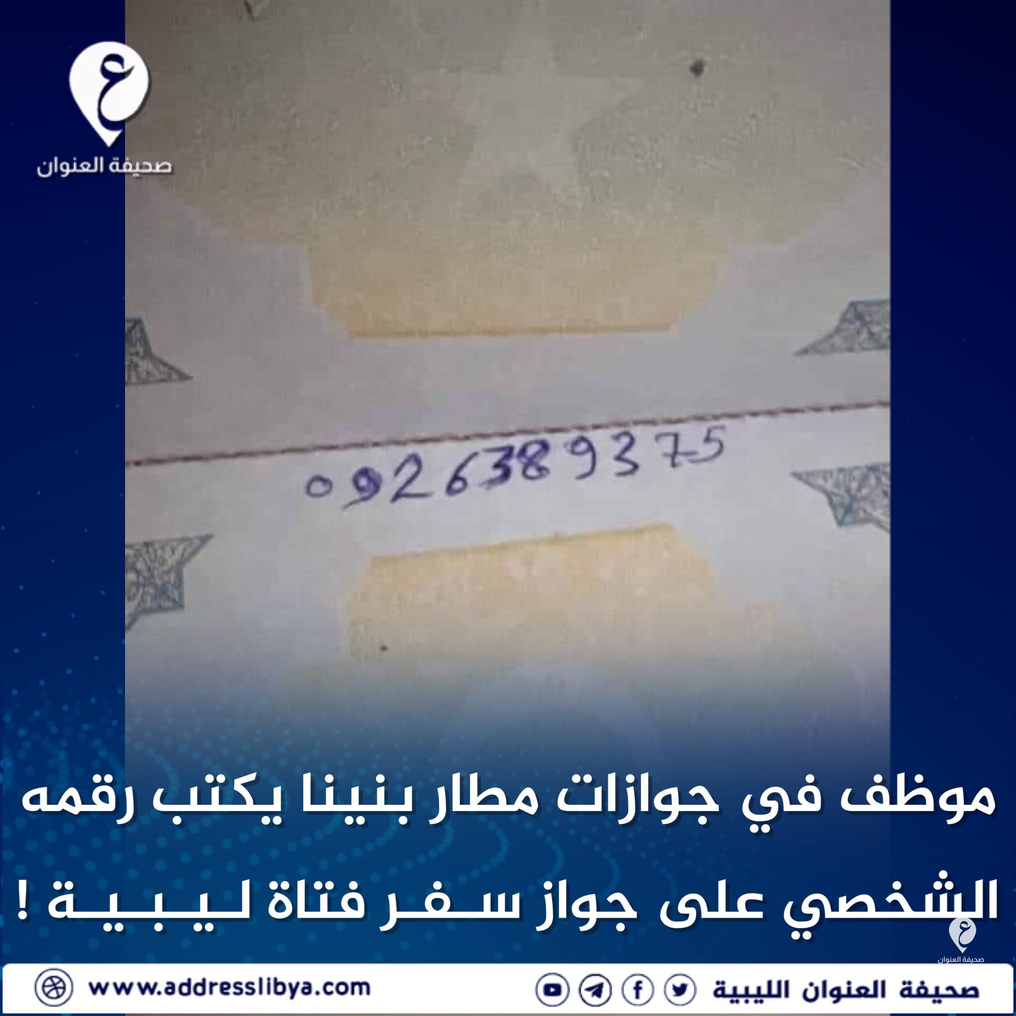 صاحبة جواز السفر تتقدم بشكوى رسمية بمركز شرطة مطار بنينا 3 صاحبة جواز السفر تتقدم بشكوى رسمية بمركز شرطة مطار بنينا - 284829668 2239743019511239 2808683003790098603 n