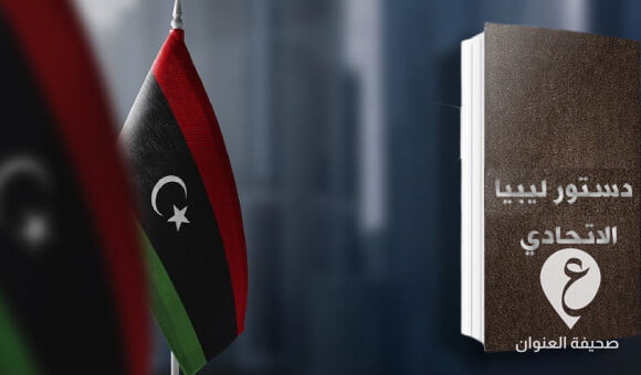 حزبا ليبيا للجميع والاتحادي الوطني يدعوان إلى العودة للدستور الاتحادي - PSD العنوان 2022 05 01T042552.770
