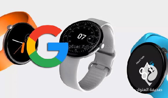 غوغل تطلق ساعتها الذكية "بيكسل ووتش" - مشروع جديد 75