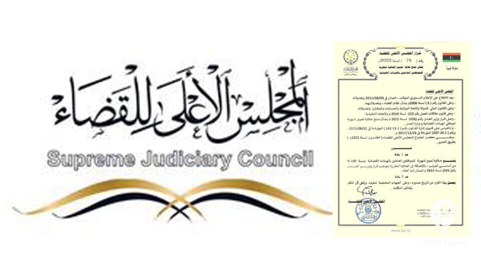 الأعلى للقضاء يمنح علاوة تمييز بنسبة 100% لموظفي الهيئات القضائية - 1 11